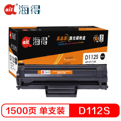 Ait海得 MLT-D112S硒鼓 专业版 AIT-D112S升级芯片适用三星 MLT-D112 M2029 M2023