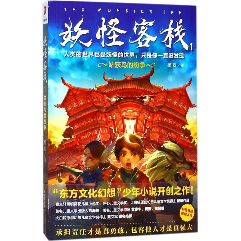 音像妖怪客栈杨翠 著
