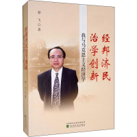 醉染图书经邦济民治学创新 我与马克思主义经济学9787521808261
