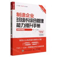 [N]制造企业班组长综合管理能力提升手册(视频讲解版)/工厂管理书+课系列图书-9787115593214
