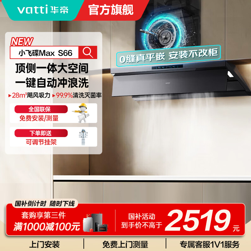 华帝(VATTI)[小飞碟Max]国家补贴20%超薄平嵌欧式顶侧一体28风量变频大吸力自清洁脱排抽油烟机 i11S66