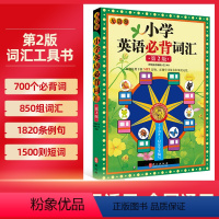 无敌小学英语词汇 小学通用 [正版]无敌英语小学英语单词第2版 全国通用音标英语短语与句型专项训练 收录700个小学英语