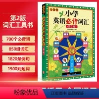 无敌小学英语词汇 小学通用 [正版]无敌英语小学英语单词第2版 全国通用音标英语短语与句型专项训练 收录700个小学英语