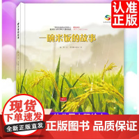 关于食物的绘本一碗米饭的故事精装硬壳大米的由来珍惜粮食它们是怎么长出来的了解蔬菜种植的过程揭开植物生长的奥秘