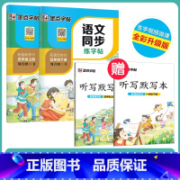 [语文描红套装]5年级上册+下册(送听写默写本) [正版]五年级下册同步字帖人教版小学生练字帖2023年暑假作业五年级上