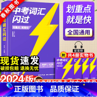 中词+英语四轮[全国通用] 初中通用 [正版]中考词汇闪过2024初中英语单词大全中考四轮复习资料手册核心词典初三英语高