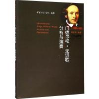 门德尔松 无词歌/分析与演奏