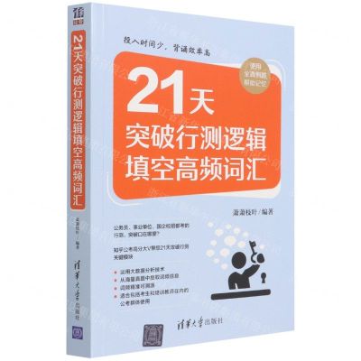 [N]21天突破行测逻辑填空高频词汇-9787302602880
