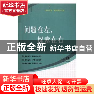 正版 问题在左,探索在右 许兵著 辽宁教育出版社 9787554918579