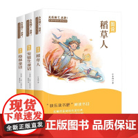 快乐读书吧三年级上册的课外书稻草人书格林童话安徒生童话故事全套三册小学生经典阅读书籍人教正版3年级语文课外书