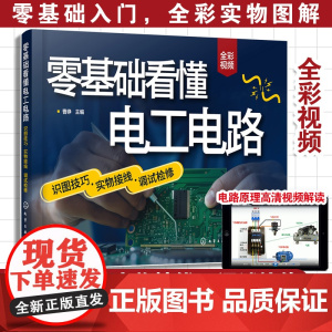 零基础看懂电工电路识图技巧实物接线调试检修 曹峥 图解电工电路书籍自学基础教材手册大全零基础书入门知识技术线路图电路图培