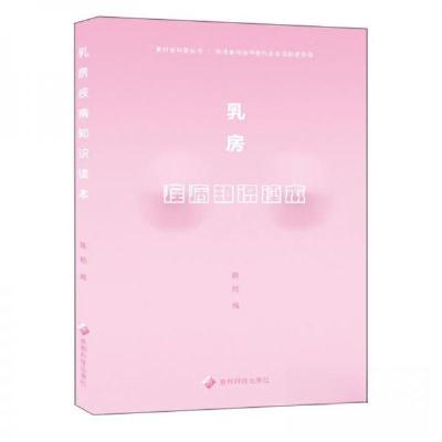 正版新书]乳房疾病知识读本/贵州科普丛书陈艳 著9787553206868