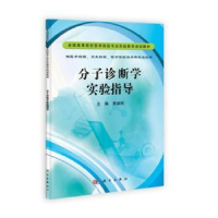 音像分子诊断学实验指导黄韻祝主编