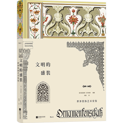 正版新书]文明的盛装 世界装饰艺术赏鉴[德]海因里希·多尔梅奇(