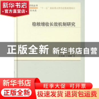 正版 稳粮增收长效机制研究 汪金敖,丁爱群著 科学出版社 978703