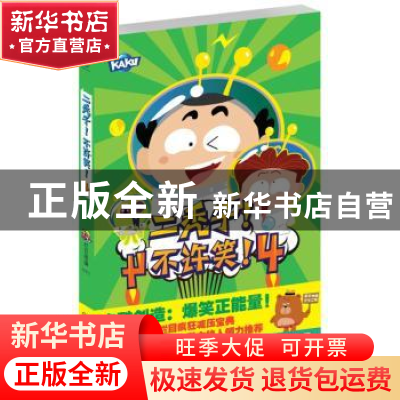 正版 二秃子!不许笑!:4 十分开心栏目组编 长江文艺出版社 9787