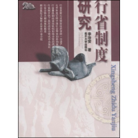 正版新书]行省制度研究李治安9787310014576