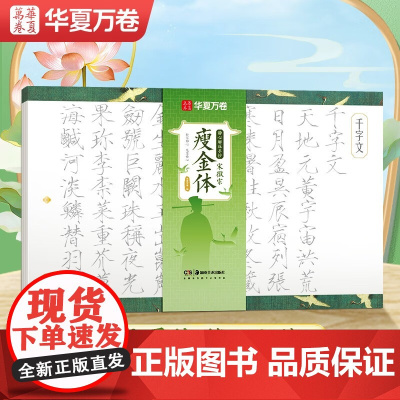 10006983-27.8-毛笔静心解压手抄·宋徽宗瘦金体 湖南美术出版社