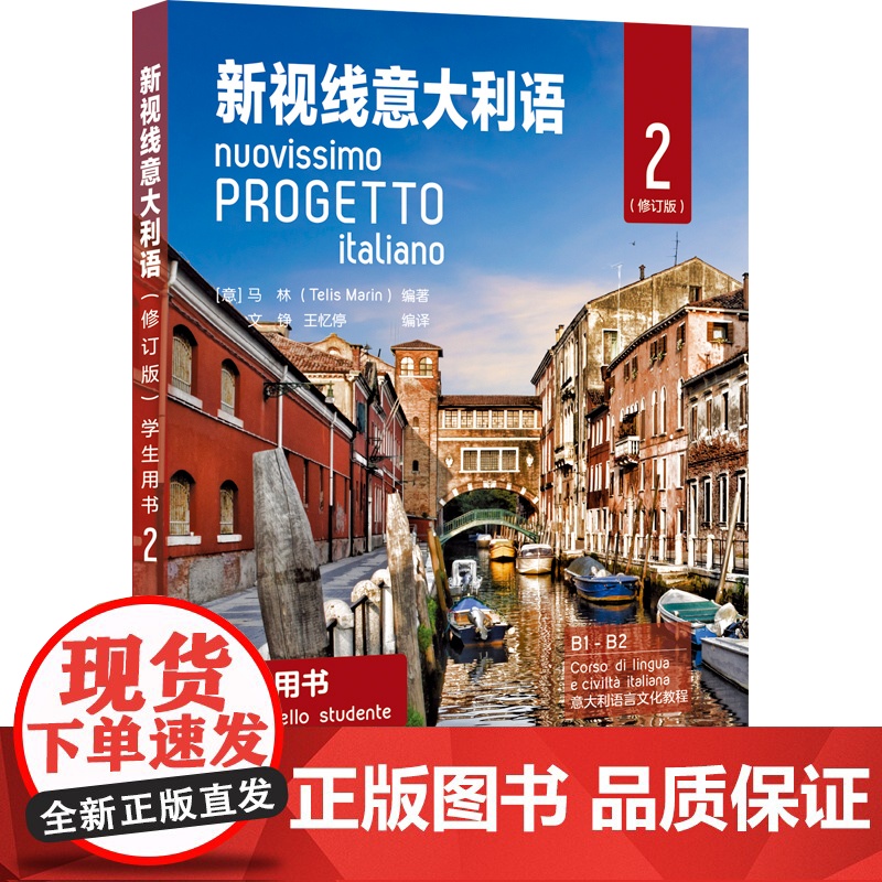 初级 新视线意大利语2 第二册 学生用书教材 修订版欧标B1B2 北京语言大学出版社 大学意大利语教材 零起点意大利语多