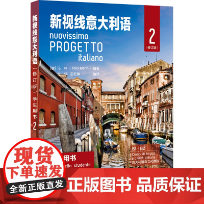 初级 新视线意大利语2 第二册 学生用书教材 修订版欧标B1B2 北京语言大学出版社 大学意大利语教材 零起点意大利语多