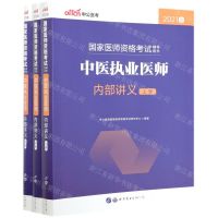 [N]中医执业医师内部讲义(上中下2021版国家医师资格考试辅导用书)-9787519282707