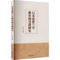 正版新书]日本近世兰学教育的引进研究王一兵 著9787310066377