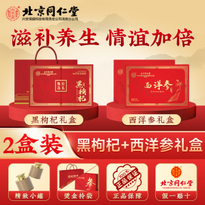 黑枸杞礼盒+西洋参礼盒 北京同仁黑枸杞礼盒青海野生高端礼盒送长辈养生官方旗舰正品店