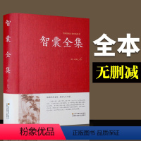 智囊全集 [正版]国学精粹智囊全集 无删减 原文注释冯梦龙著 中国古典名著百部藏书 原文古代智慧谋略全书智囊全集 古典文