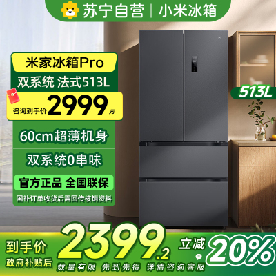 [自营]米家小米冰箱513LPro双系统法式[60CM超薄]双循环除菌净味风冷无霜一级能效BCD-513WFTMSA