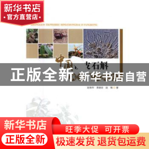 正版 中国铁皮石斛病虫害及防控 赵桂华,蒋继宏,赵楠 著 中国