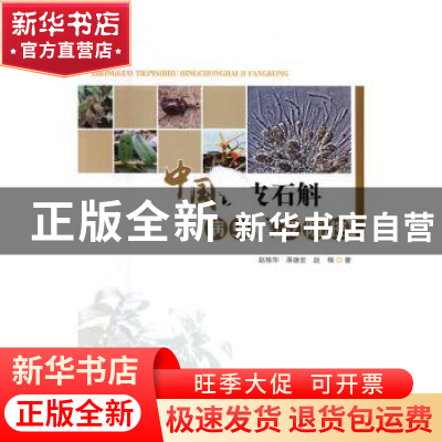 正版 中国铁皮石斛病虫害及防控 赵桂华,蒋继宏,赵楠 著 中国
