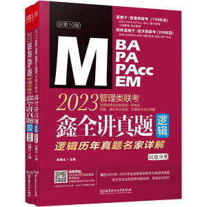 讲真题 逻辑 管理类联考逻辑历年真题名家详解 总第11版 2024(全2册)