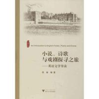 正版新书]小说诗歌与戏剧探寻:旅英语文学导读高奋978730811212