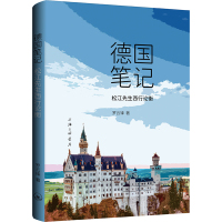 德国笔记 松江先生西行论衡