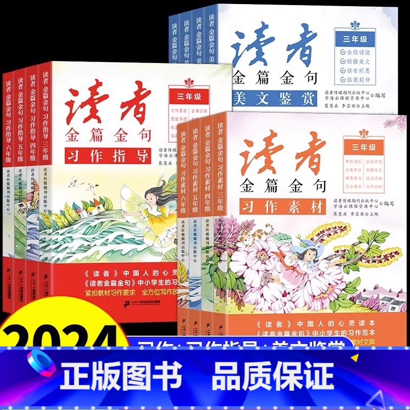 美文鉴赏+习作素材+习作指导 小学升初中 [正版]读者金篇金句习作素材美文鉴赏小学生三年级四年级五六年级阅读课外书必读文