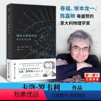[正版] 现实不似你所见 量子引力之旅 2022新版 卡洛·罗韦利新作 科学读物《七堂极简物理课》进阶版 科普