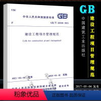 [正版]GB/T 50326-2017建设工程项目管理规范 中国建筑工业出版社 替代GB/T50326-2006 建设