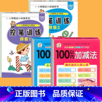 4册:拼音控笔训练 + 100以内加减法 [正版]口算题卡100以内加减法天天练横式全竖式计算两位数加减两位数不进位退位