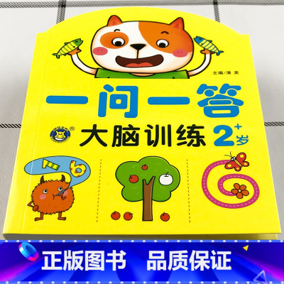 2岁一问一答大脑训练[单本]118页 [正版]一问一答大脑训练亲子互动游戏潜能开发书2-3-4-5-6岁思维训练题左右脑
