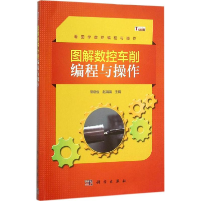 醉染图书图解数控车削编程与操作9787030464385