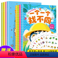 [正版]儿童全脑开发益智游戏书 全套8册 3-4-5-6-8岁幼儿专注力逻辑思维训练书宝宝智力开发益智游戏绘本 找不同