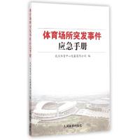 正版新书]体育场所突发事件应急手册武汉体育中心发展有限公司97