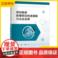 2025新书 滚动轴承故障特征快速提取方法及应用 轴承故障振动信号特性分析 机械系统故障诊断书籍 中国石化出版社9787