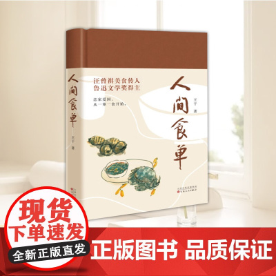 间食单(鲁迅文学奖得主、汪曾祺美食传人王干散文集) 王干 百花文艺出版社 正版书籍