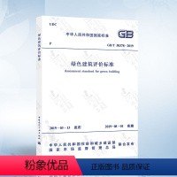 [正版]GB/T 50378-2019 绿色建筑评价标准 2020年注册暖通工程师专业考试新增更新规范 电气工程师供