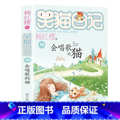 18.会唱歌的猫 [正版]笑猫日记全套27册新版漫画版小猫出生在秘密山洞杨红樱作品集转动时光的伞又见小可怜第二季课外阅读