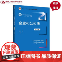 企业和公司法 第六版 新编21世纪法学系列教材 十二五 普通高等教育本科国家级规画教材 史际春 中国人民大学出版社978