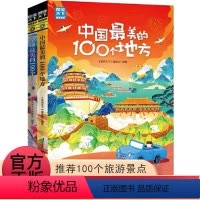 [全2册]中国美的100个地方+全球最美的100个地方 [正版]全2册中国美的100个地方+全球美的100个地方 “梦想