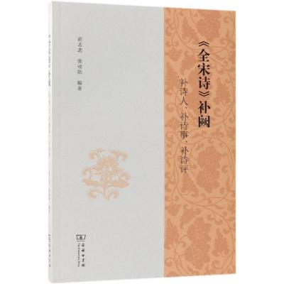 <全宋诗>补阙:补诗人.补诗事.补诗评