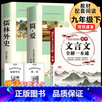 [完整版3册]简爱+儒林外史+初中文言文全解 [正版]简爱和儒林外史 完整版2册原着原版书籍九9年级下册阅读初中版正品名